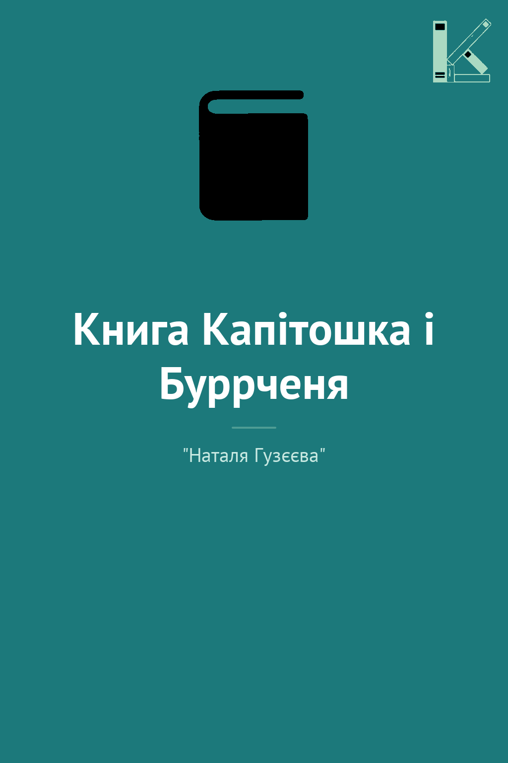 Книга Капітошка і Буррченя