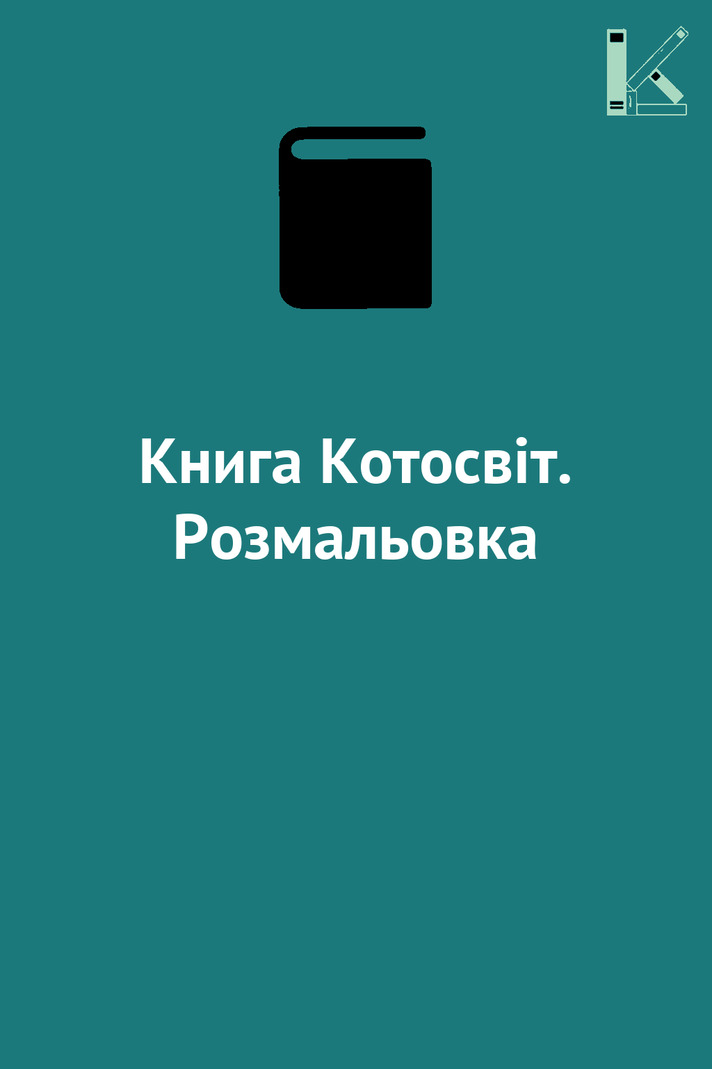Книга Котосвіт. Розмальовка