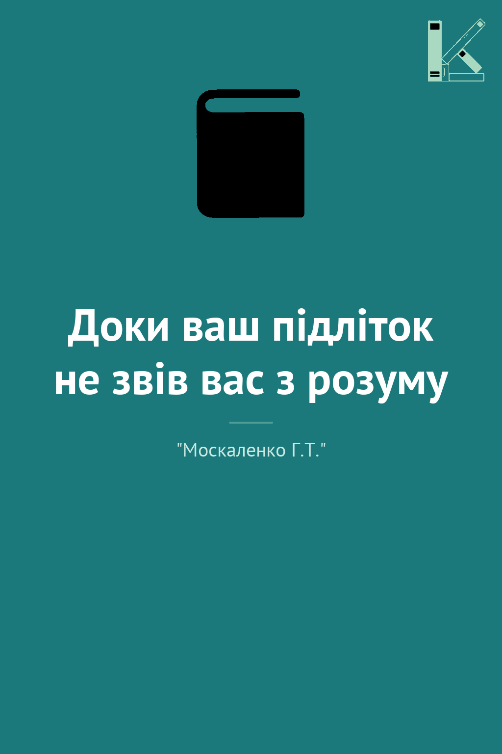 Доки ваш підліток не звів вас з розуму
