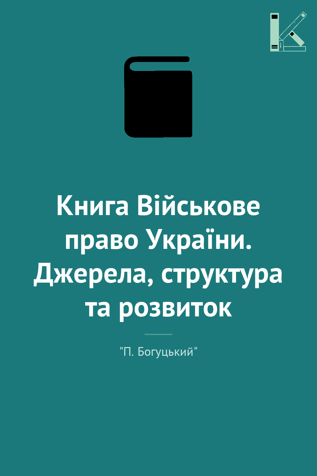 Книга Військове право України. Джерела, структура та...
