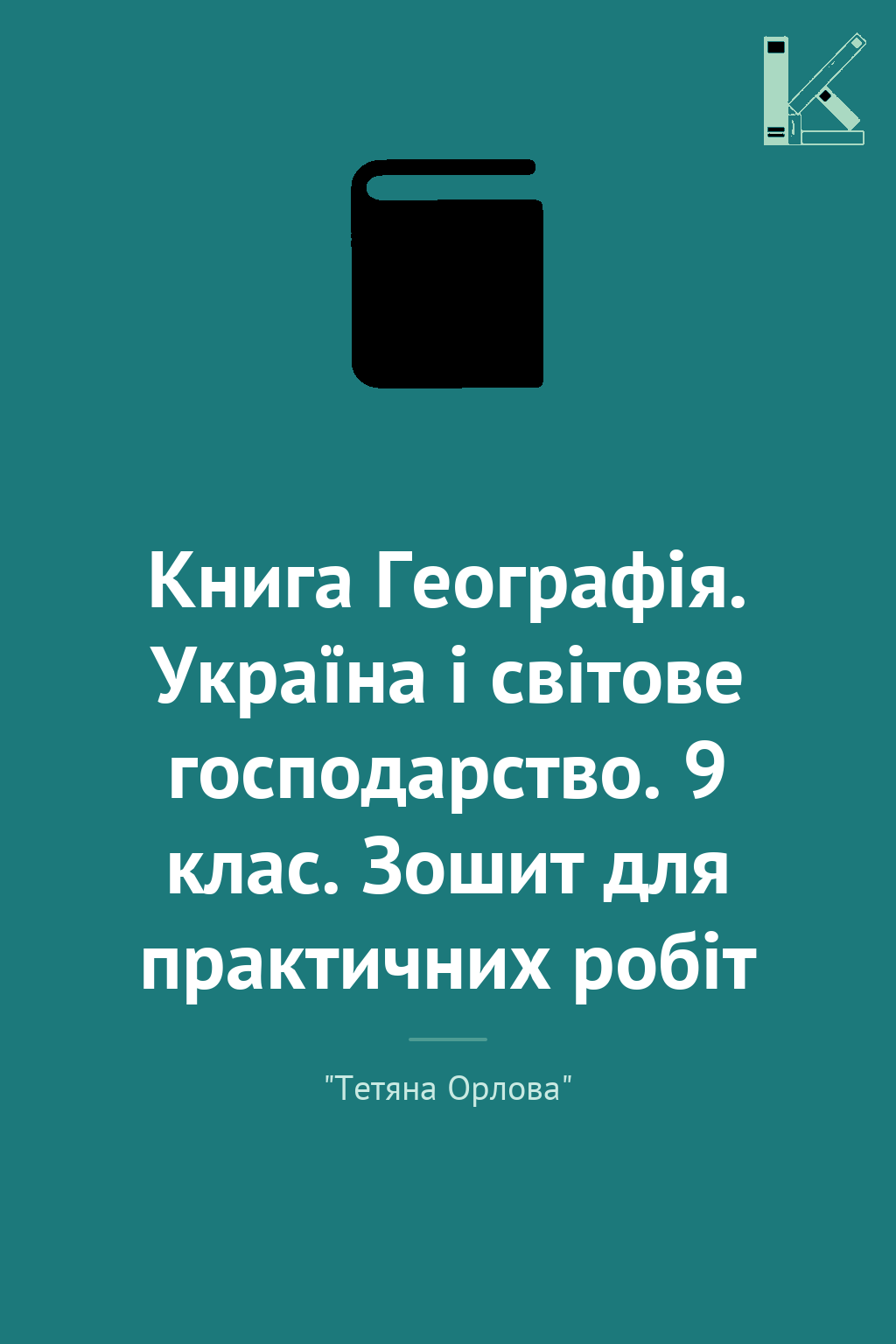 Книга Географія. Україна і світове господарство. 9...