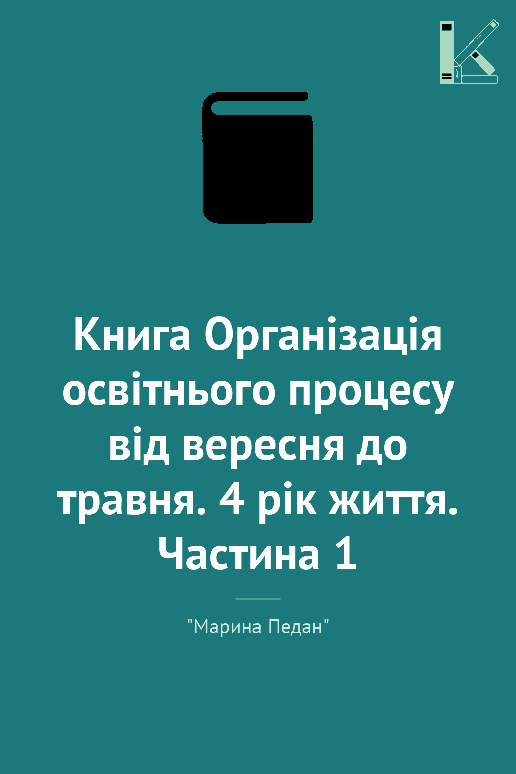Книга Організація освітнього процесу від вересня до...