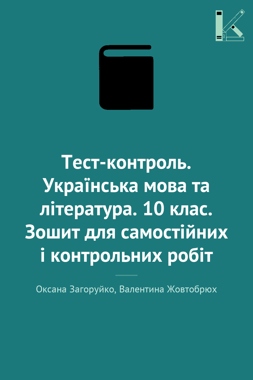 Тест-контроль. Українська мова та література. 10 клас....