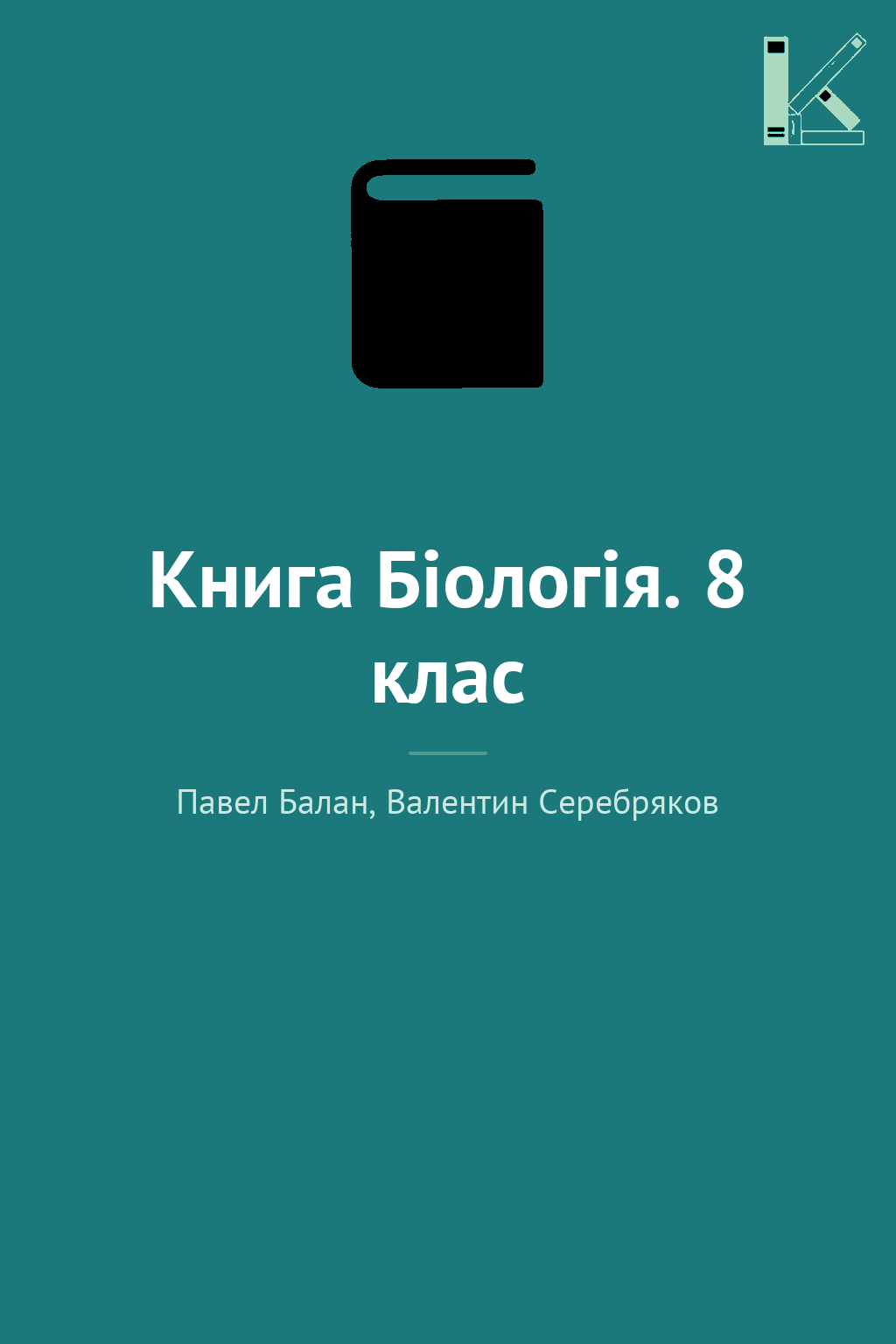Книга Біологія. 8 клас