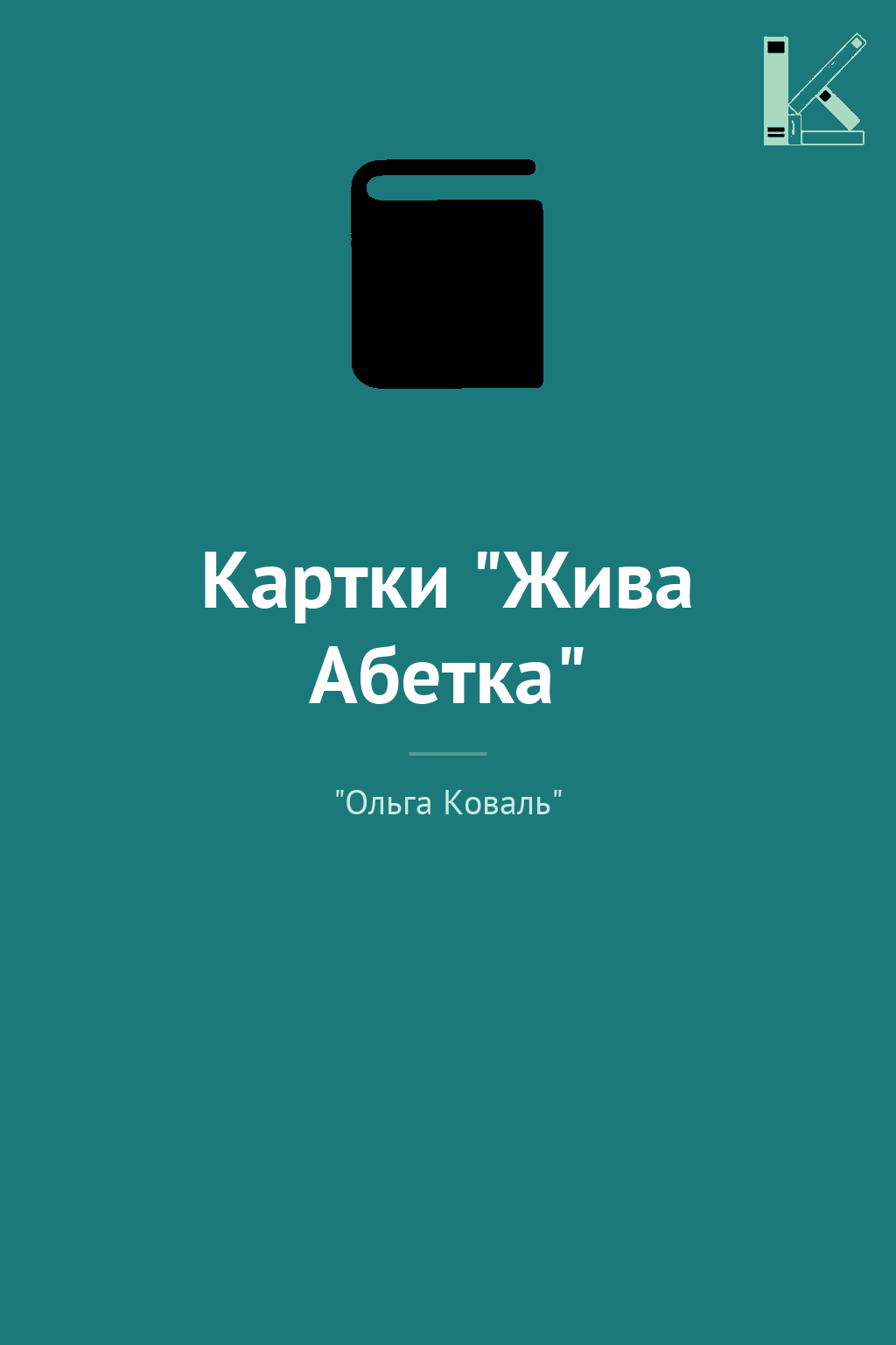 Картки "Жива Абетка"