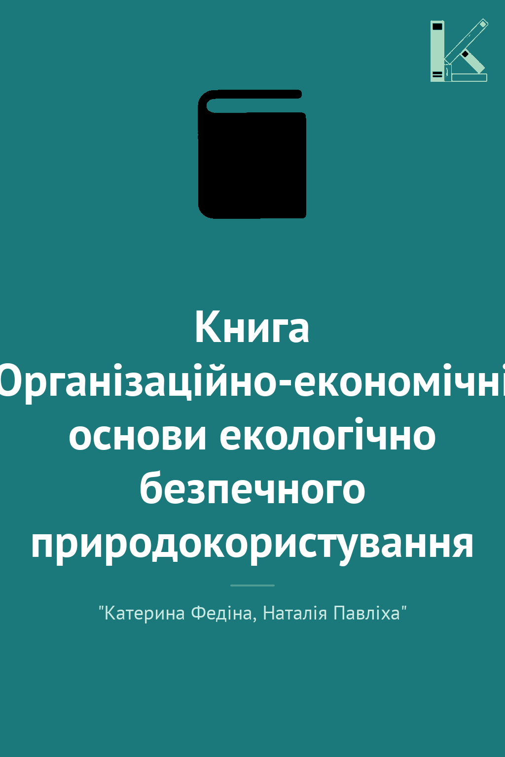 Книга Організаційно-економічні основи екологічно безпечного...