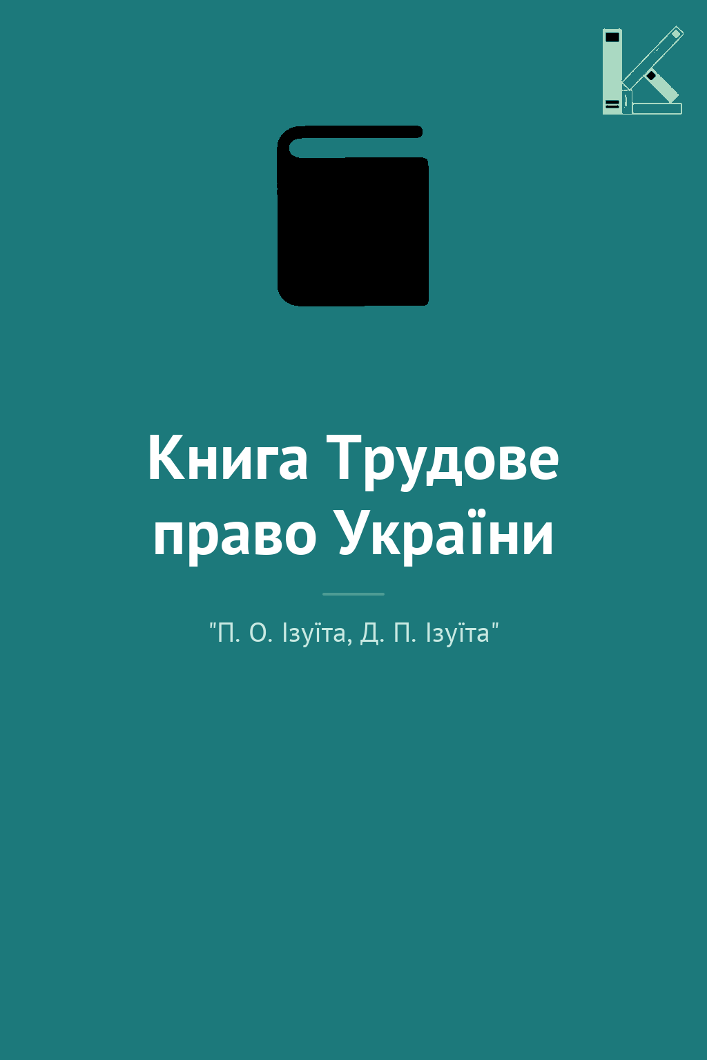 Книга Трудове право України