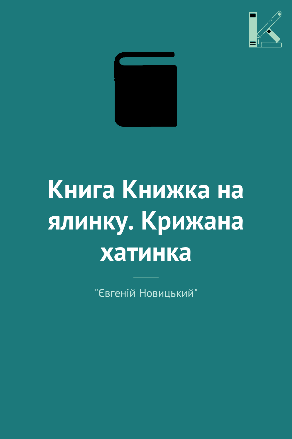 Книга Книжка на ялинку. Крижана хатинка