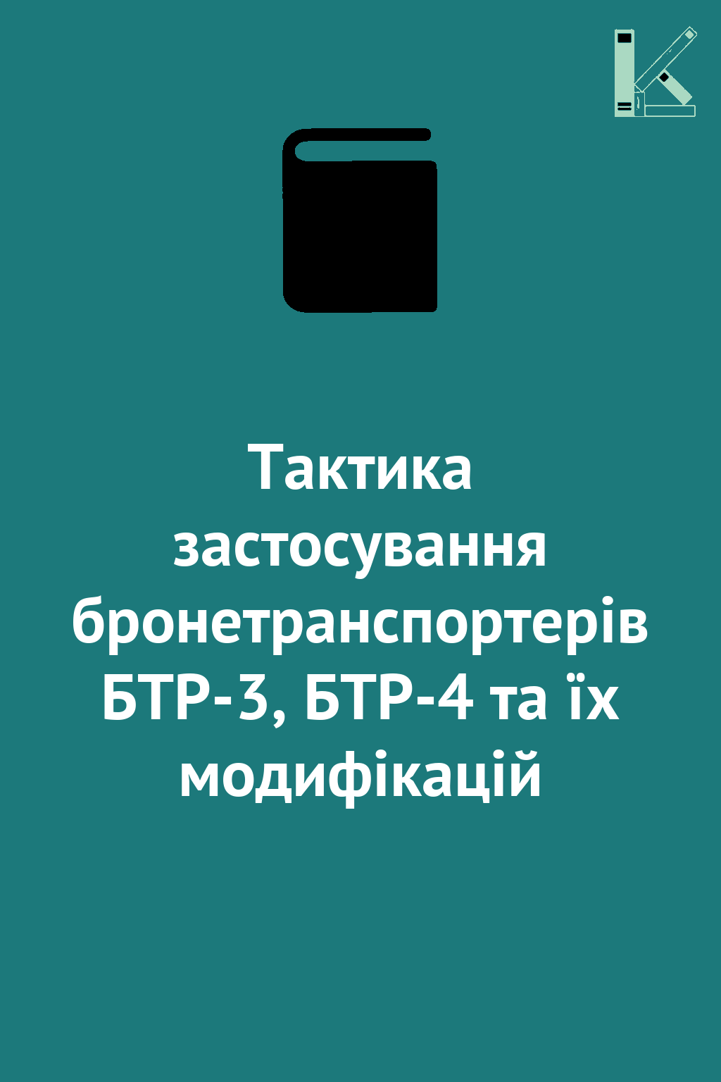 Тактика застосування бронетранспортерів БТР-3, БТР-4...