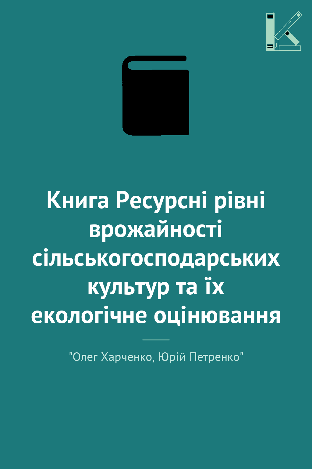 Книга Ресурсні рівні врожайності сільськогосподарських...
