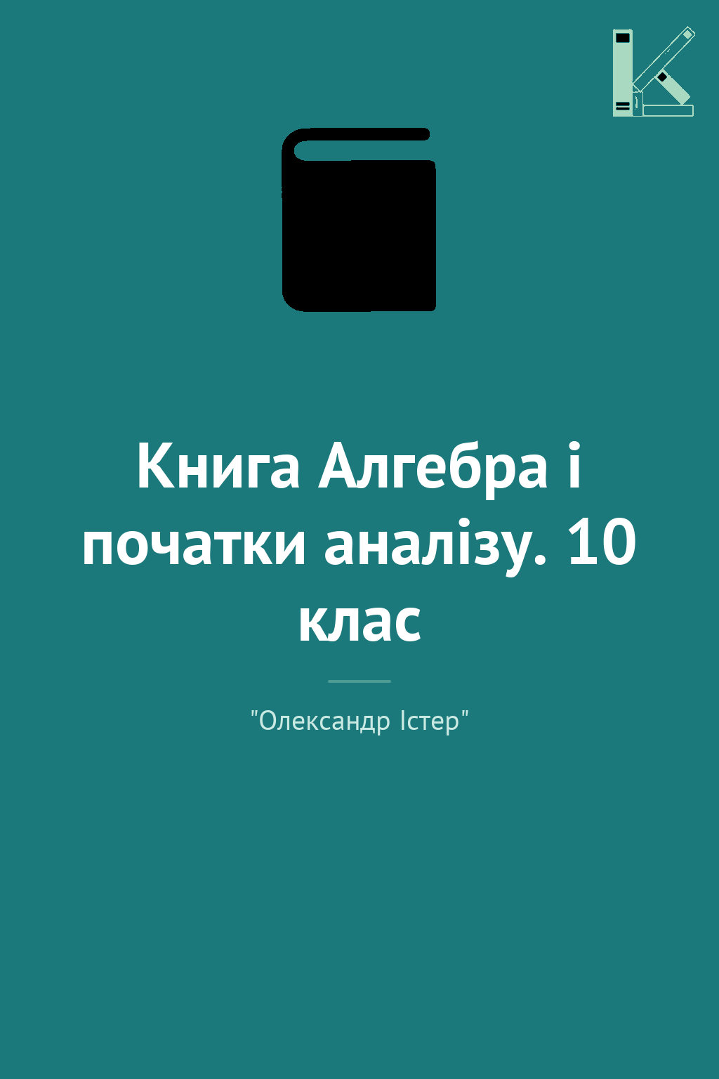 Книга Алгебра і початки аналізу. 10 клас