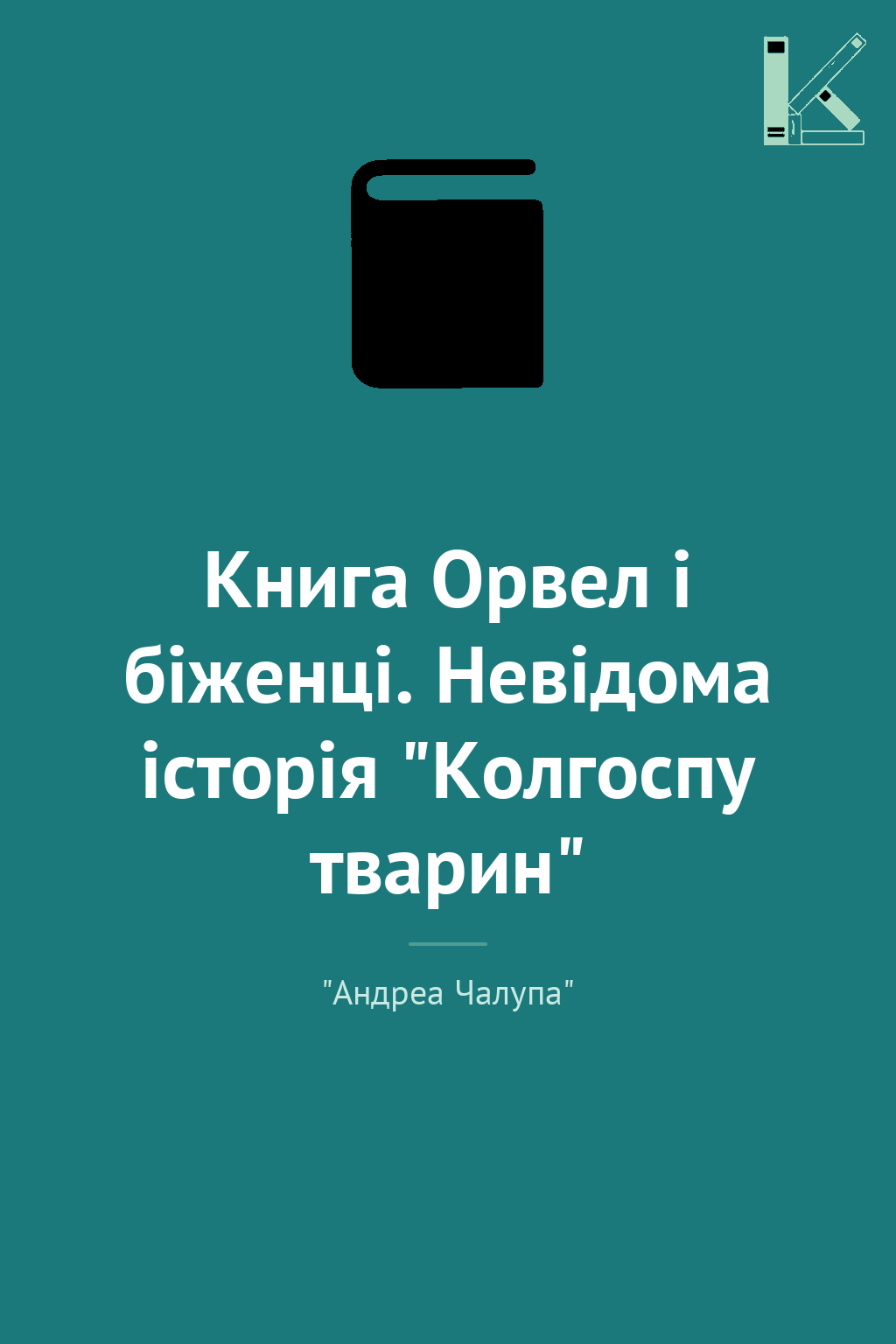 Книга Орвел і біженці. Невідома історія "Колгоспу тварин"