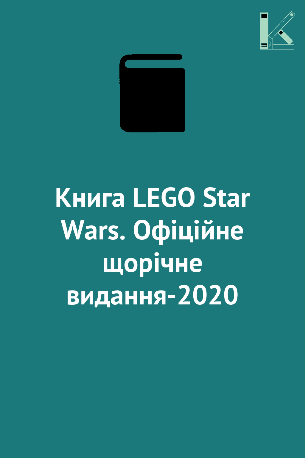 Книга LEGO Star Wars. Офіційне щорічне видання-2020