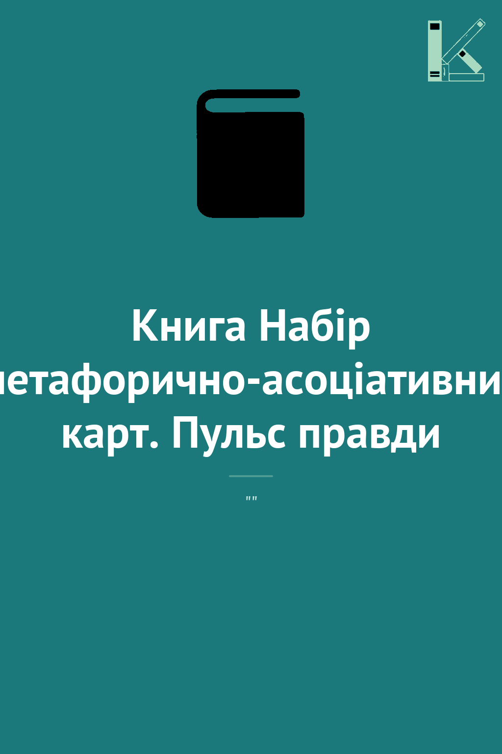 Книга Набір метафорично-асоціативних карт. Пульс правди