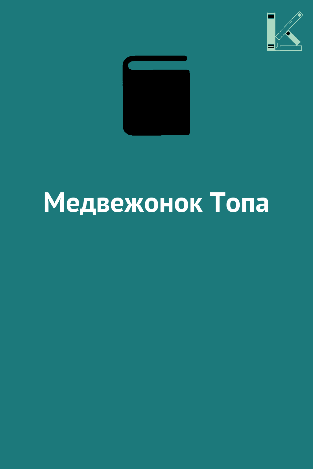 Медвежонок Топа