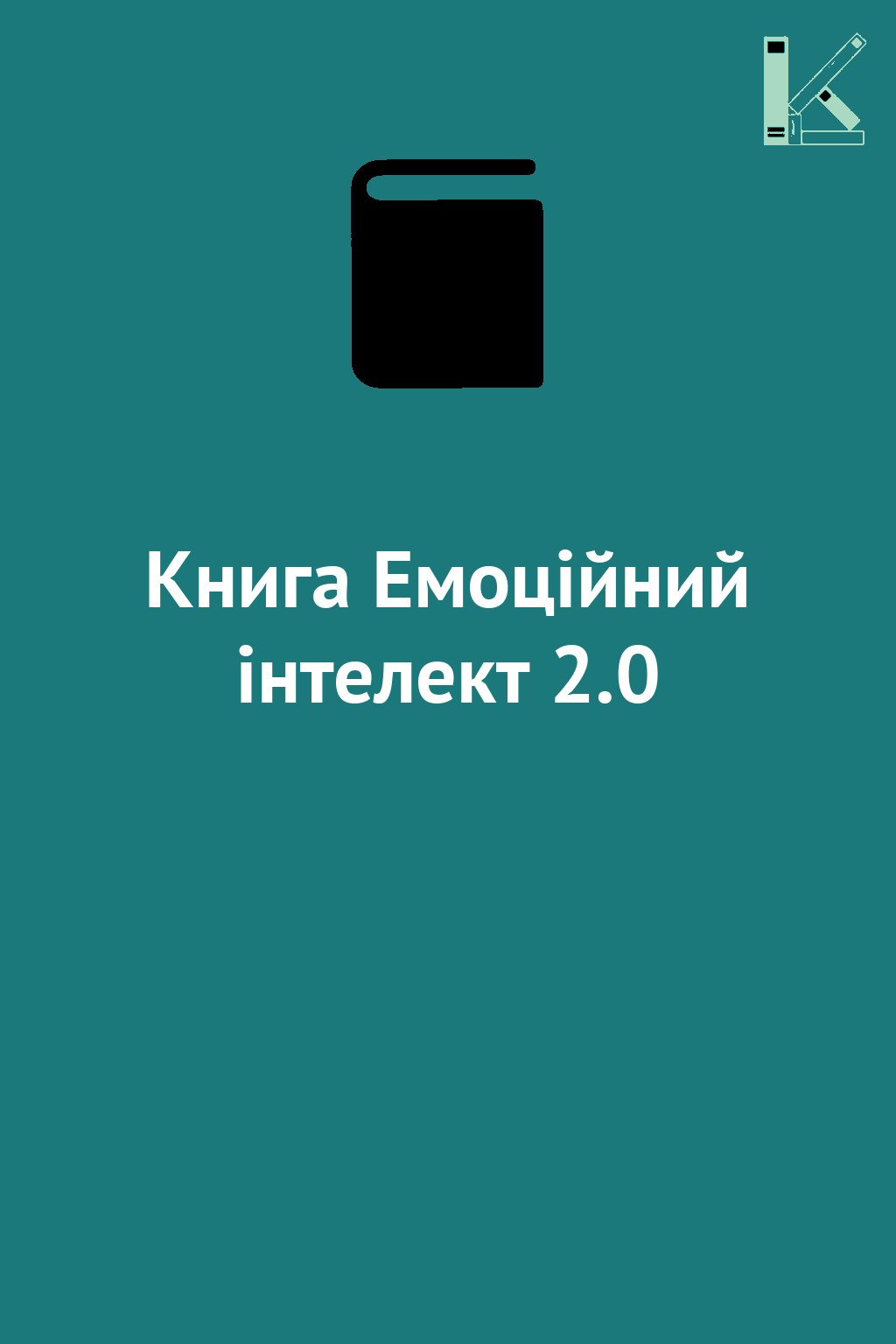 Книга Емоційний інтелект 2.0