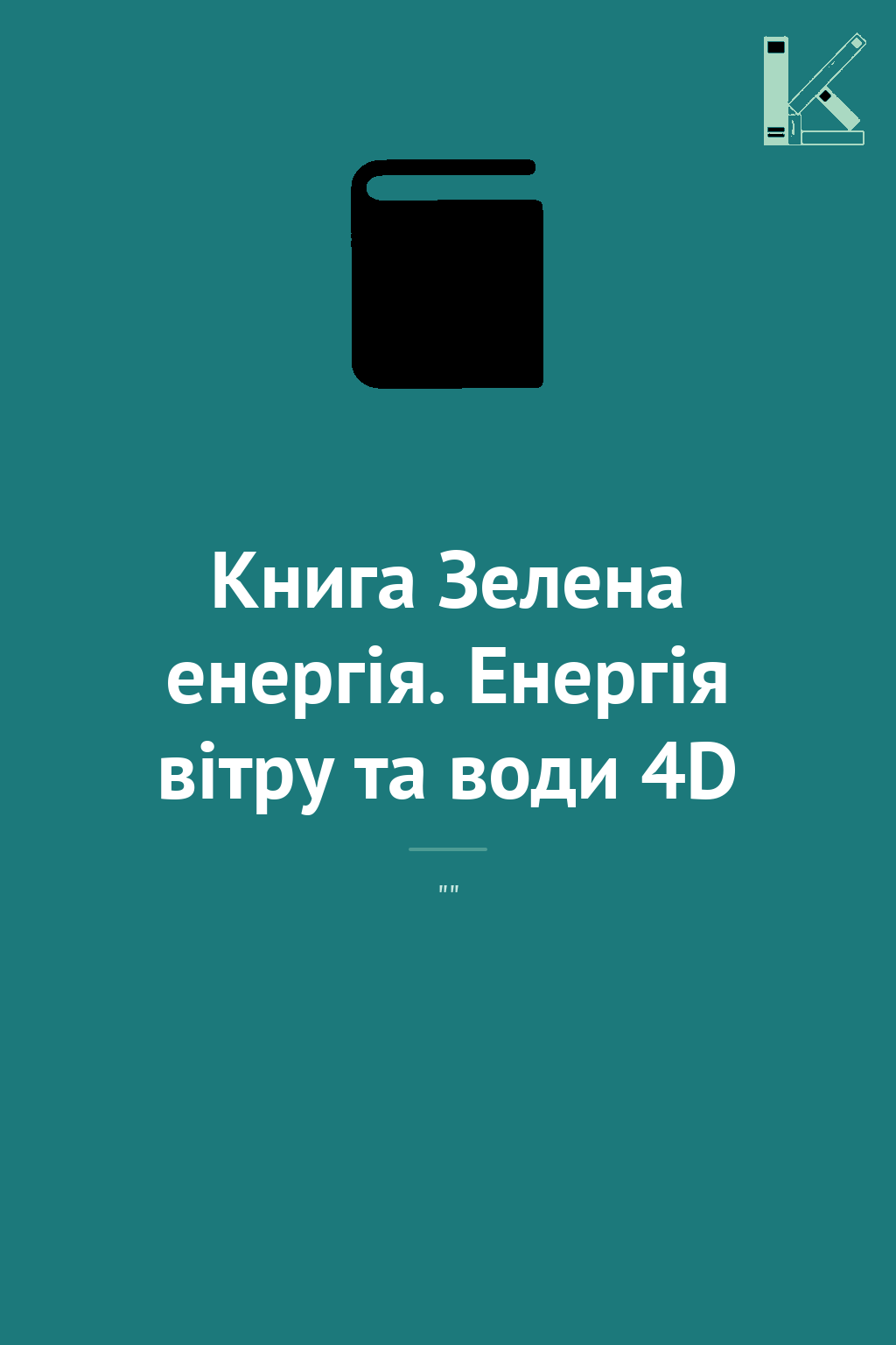 Книга Зелена енергія. Енергія вітру та води 4D
