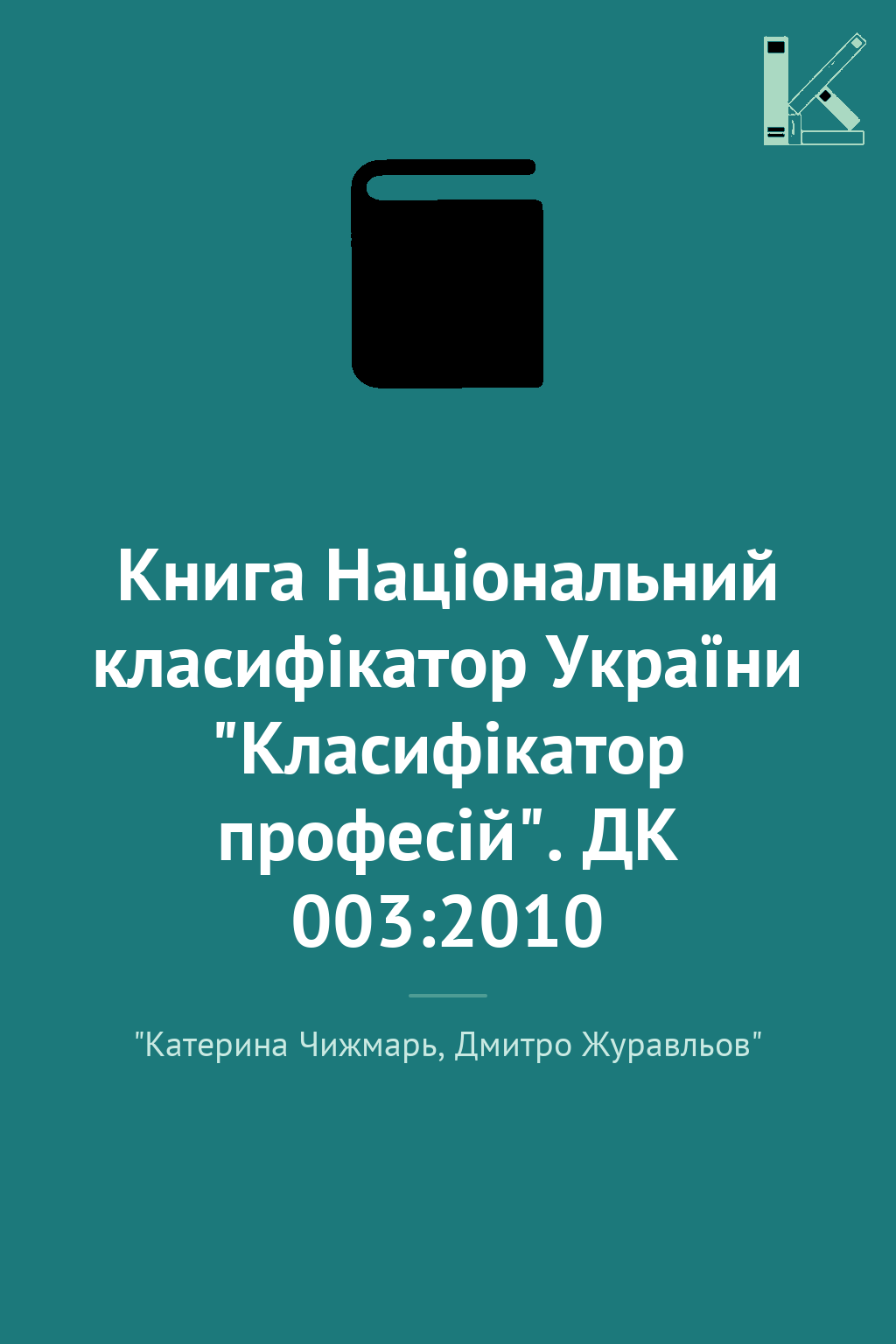 Книга Національний класифікатор України "Класифікатор...
