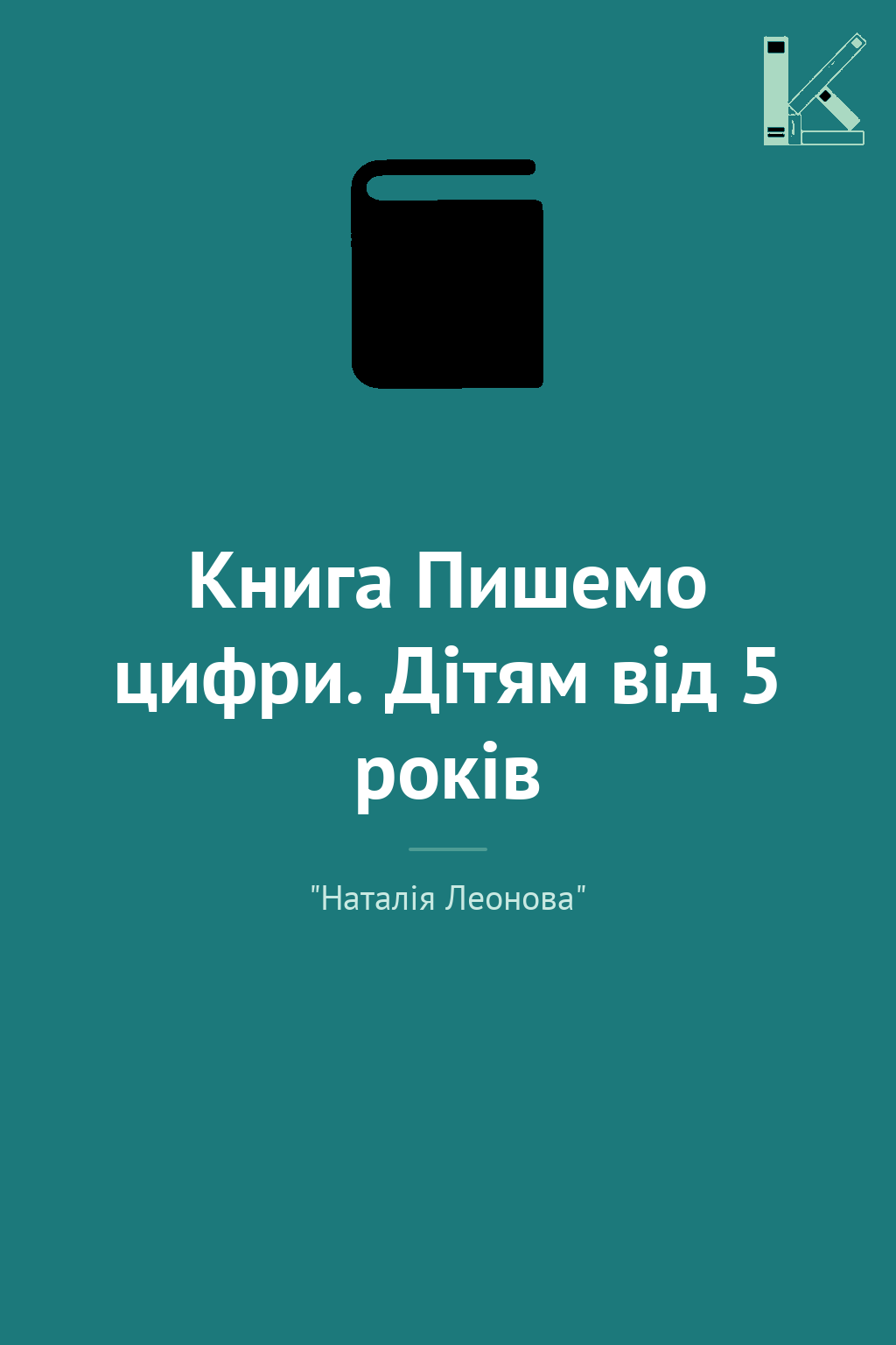 Книга Пишемо цифри. Дітям від 5 років