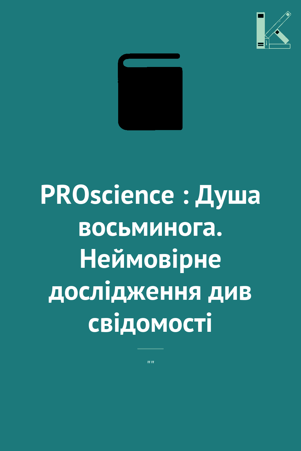 PROscience : Душа восьминога. Неймовірне дослідження...
