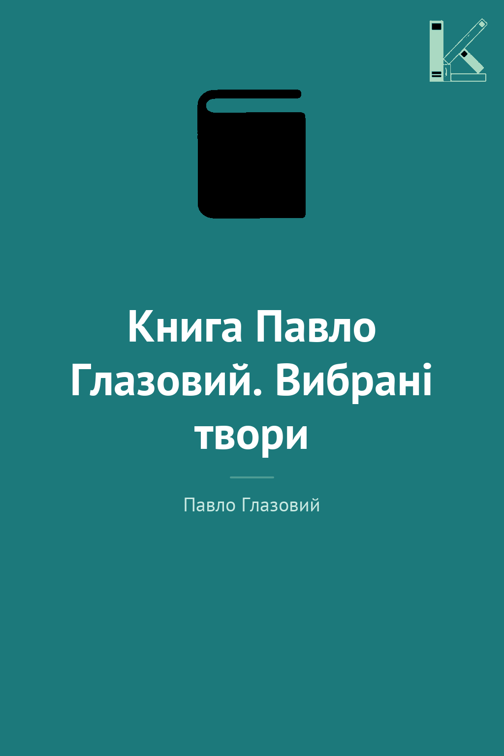 Книга Павло Глазовий. Вибрані твори