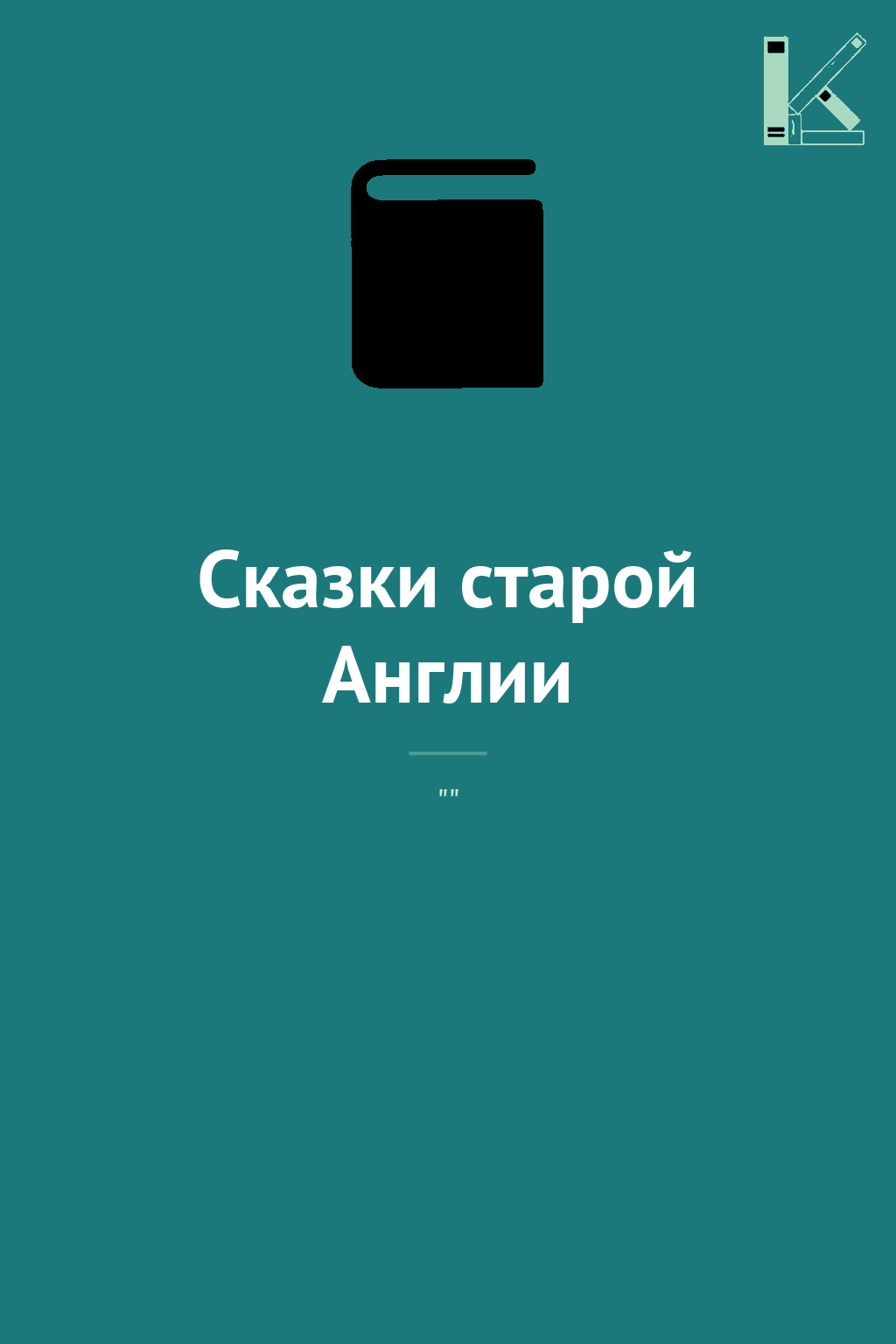 Сказки старой Англии