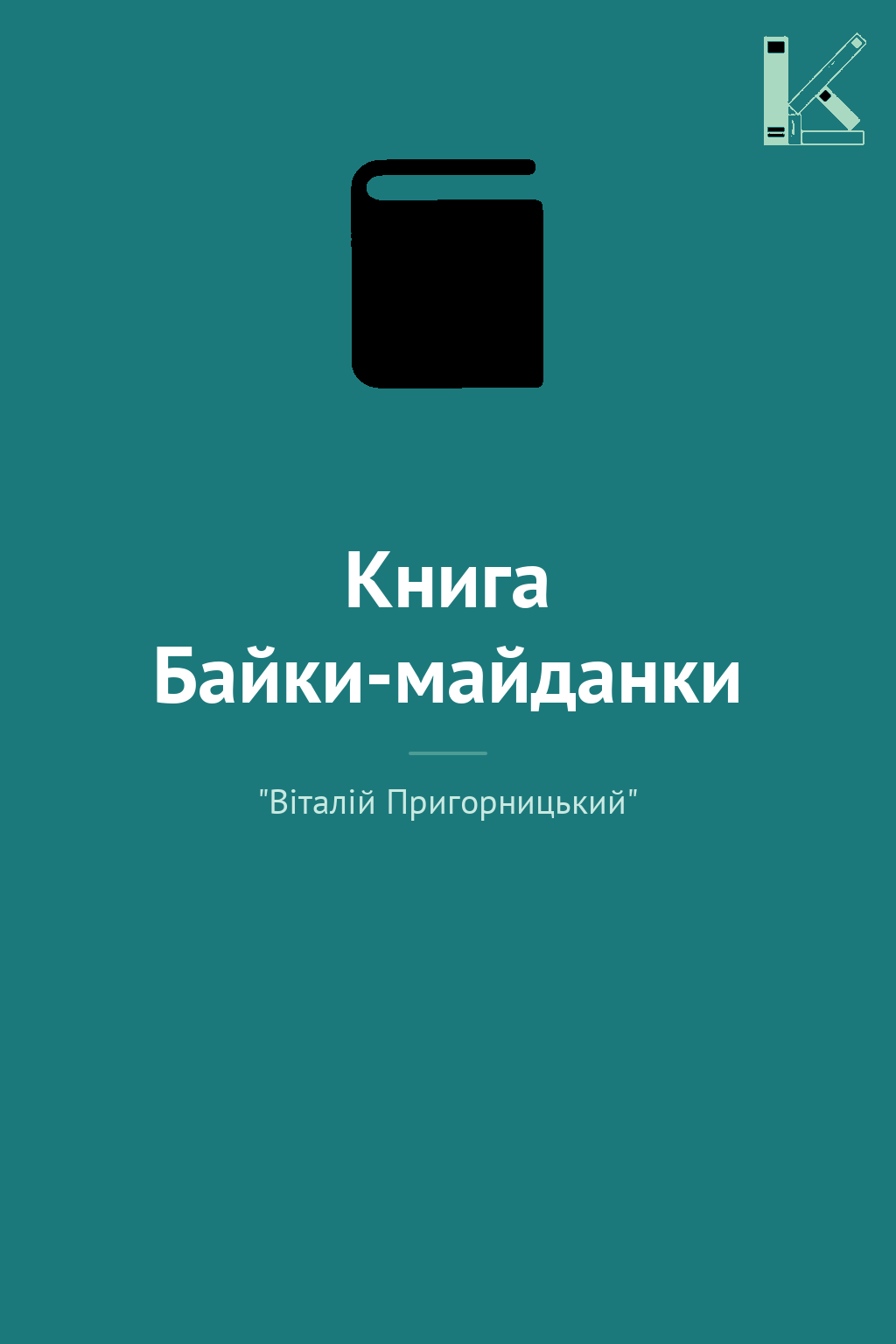 Книга Байки-майданки