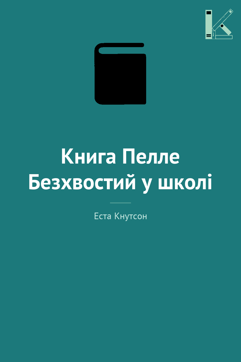 Книга Пелле Безхвостий у школі