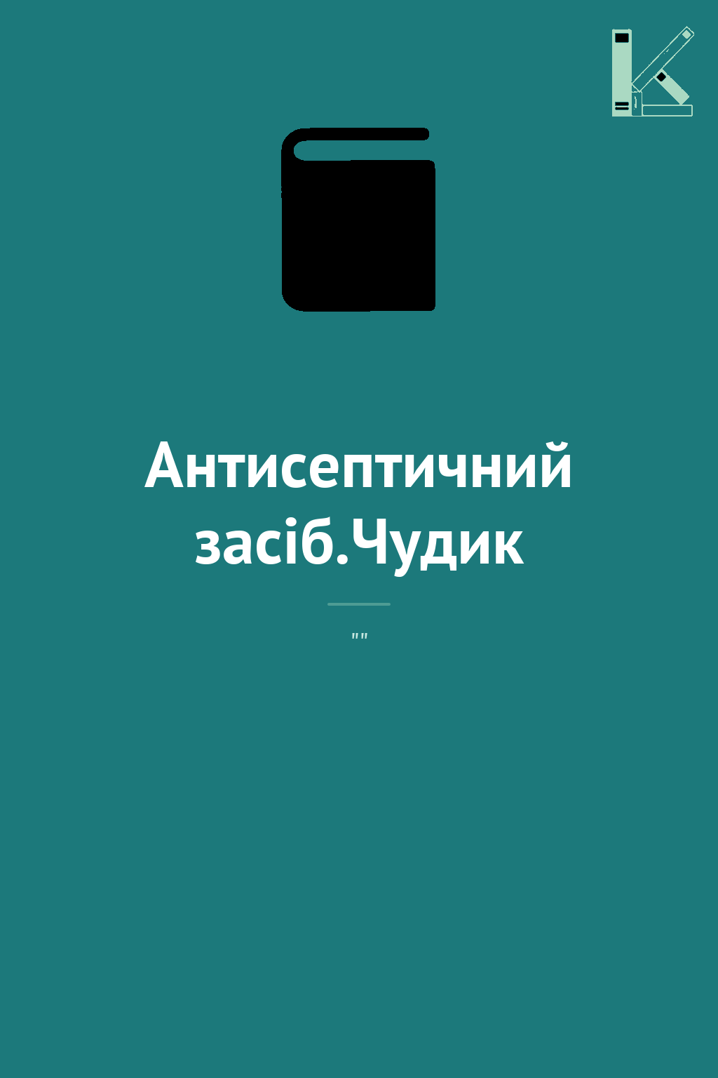 Антисептичний засіб.Чудик