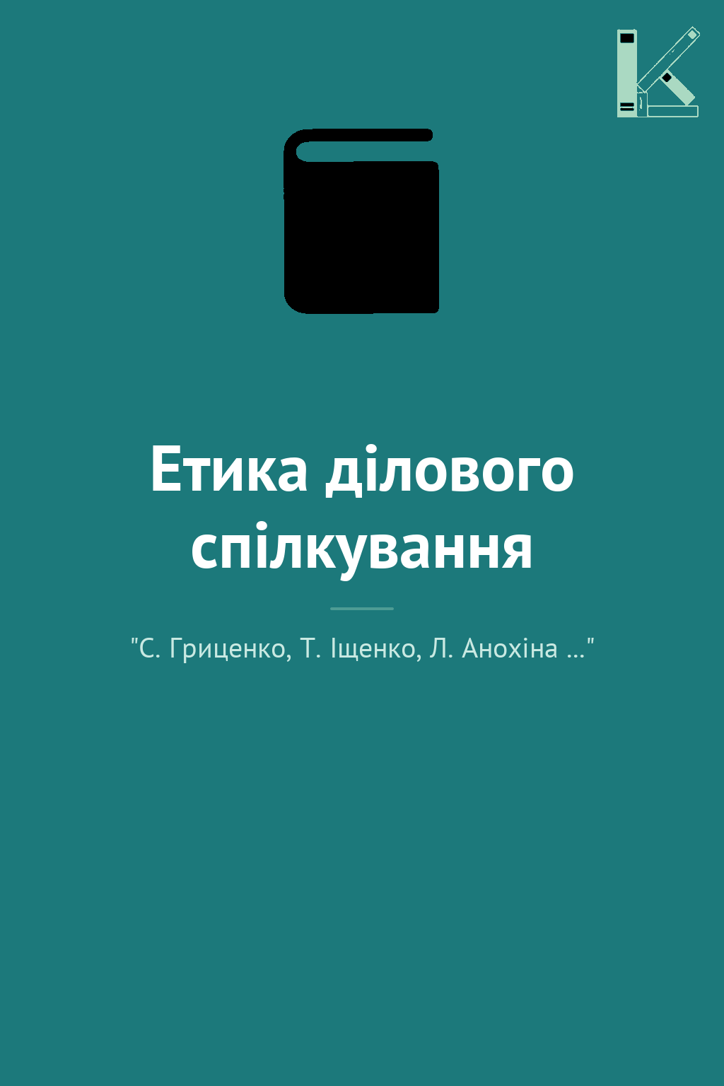 Етика ділового спілкування