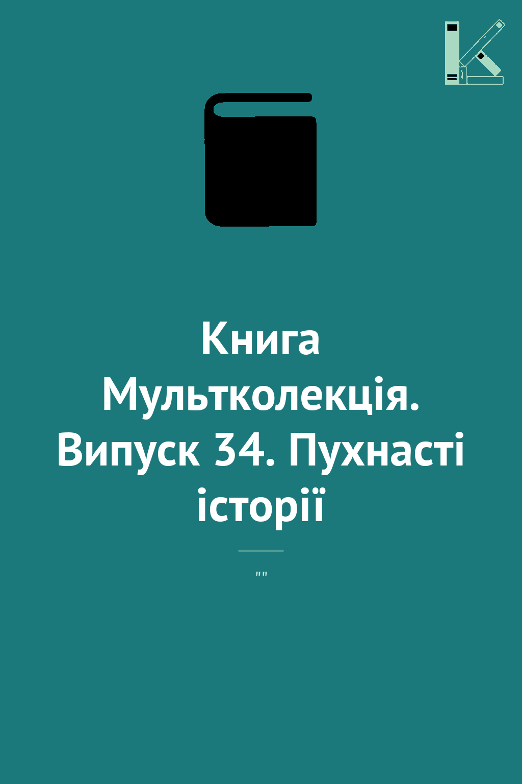 Книга Мультколекція. Випуск 34. Пухнасті історії