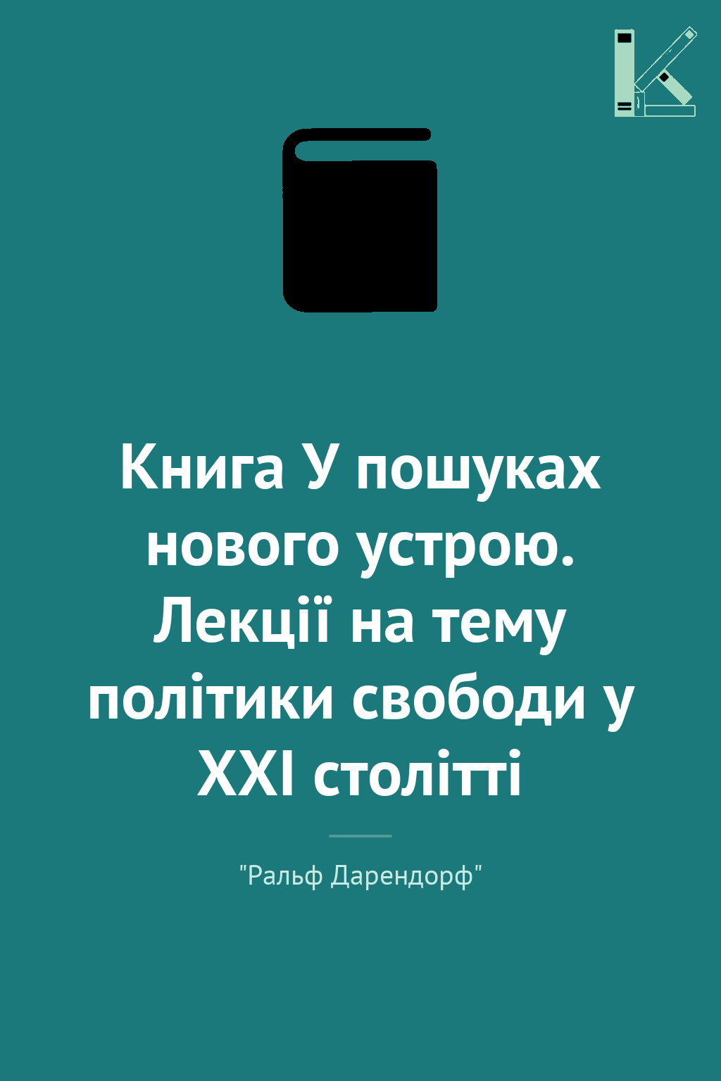Книга У пошуках нового устрою. Лекції на тему політики...