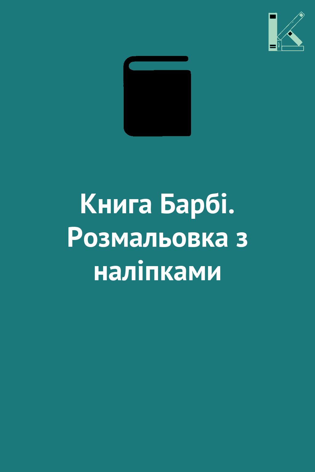 Книга Барбі. Розмальовка з наліпками