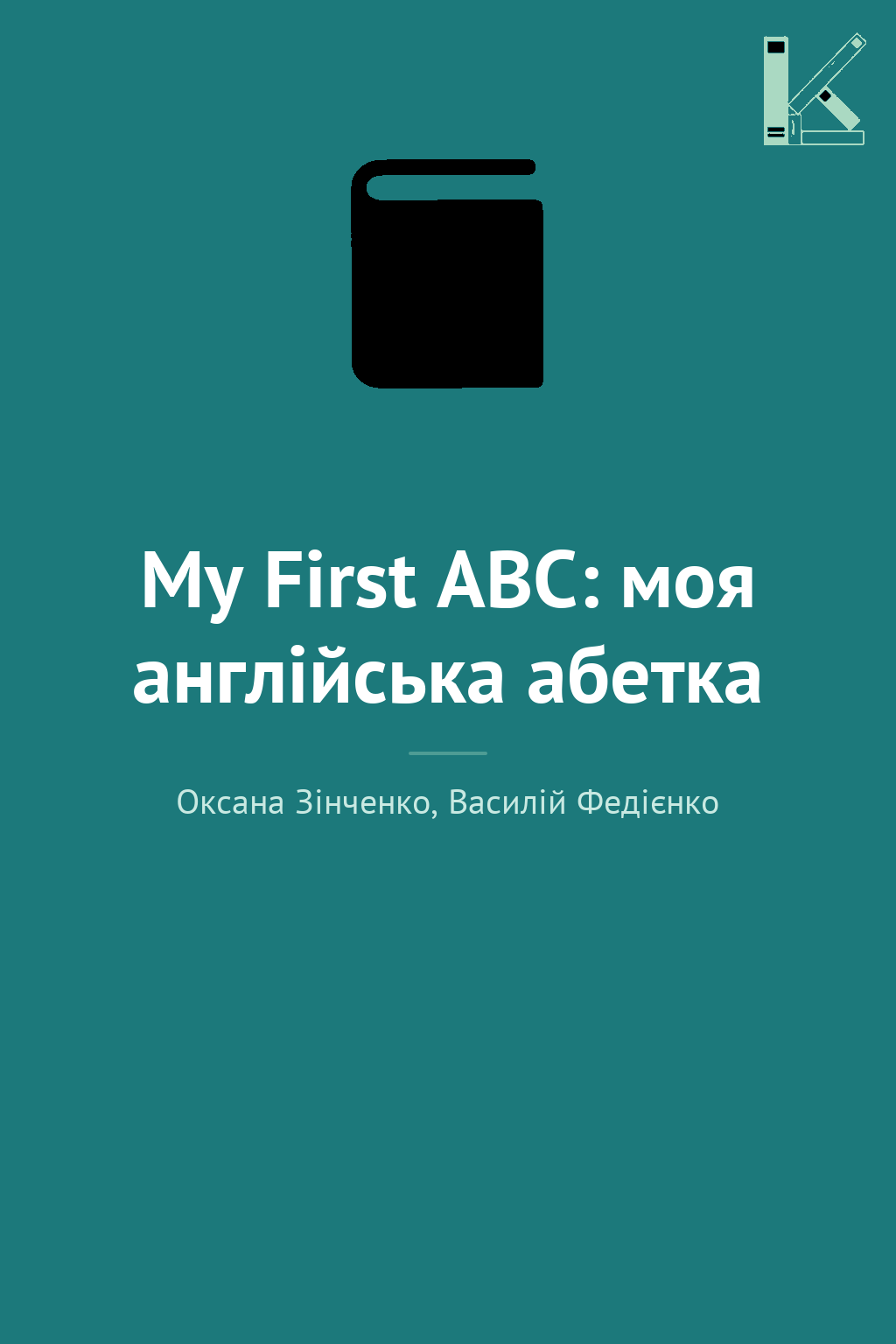 My First ABC: моя англійська абетка