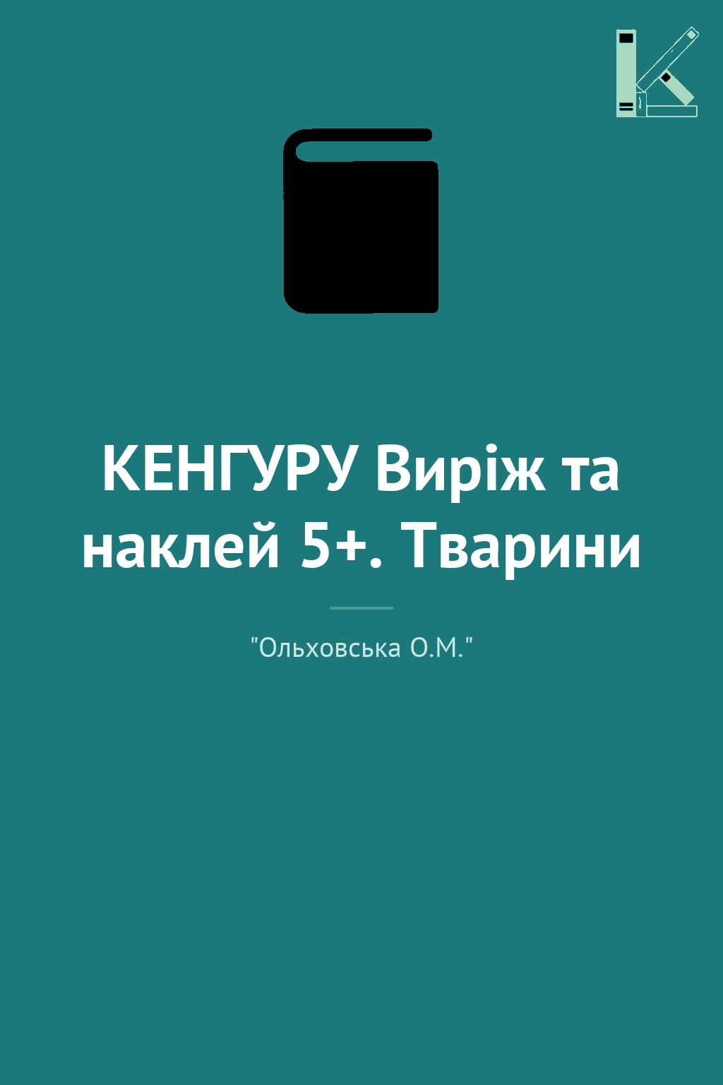 КЕНГУРУ Виріж та наклей 5+. Тварини