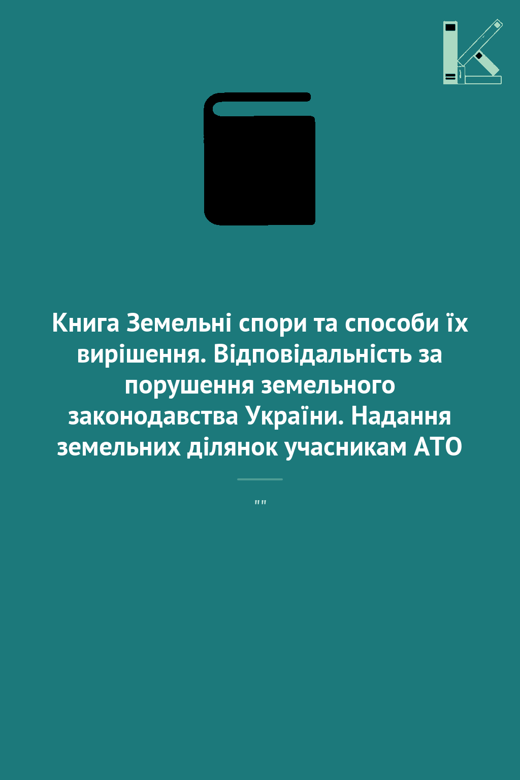 Книга Земельні спори та способи їх вирішення. Відповідальність...