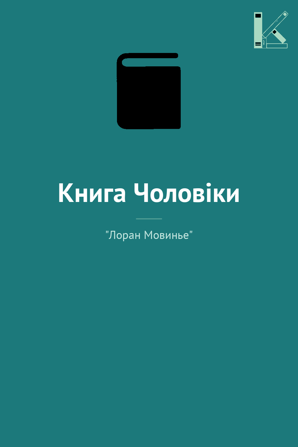 Книга Чоловіки