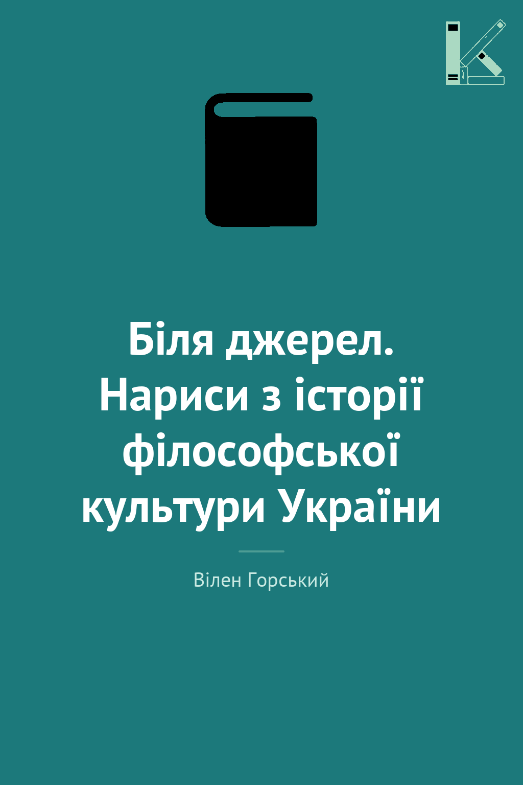 Біля джерел. Нариси з історії філософської культури...