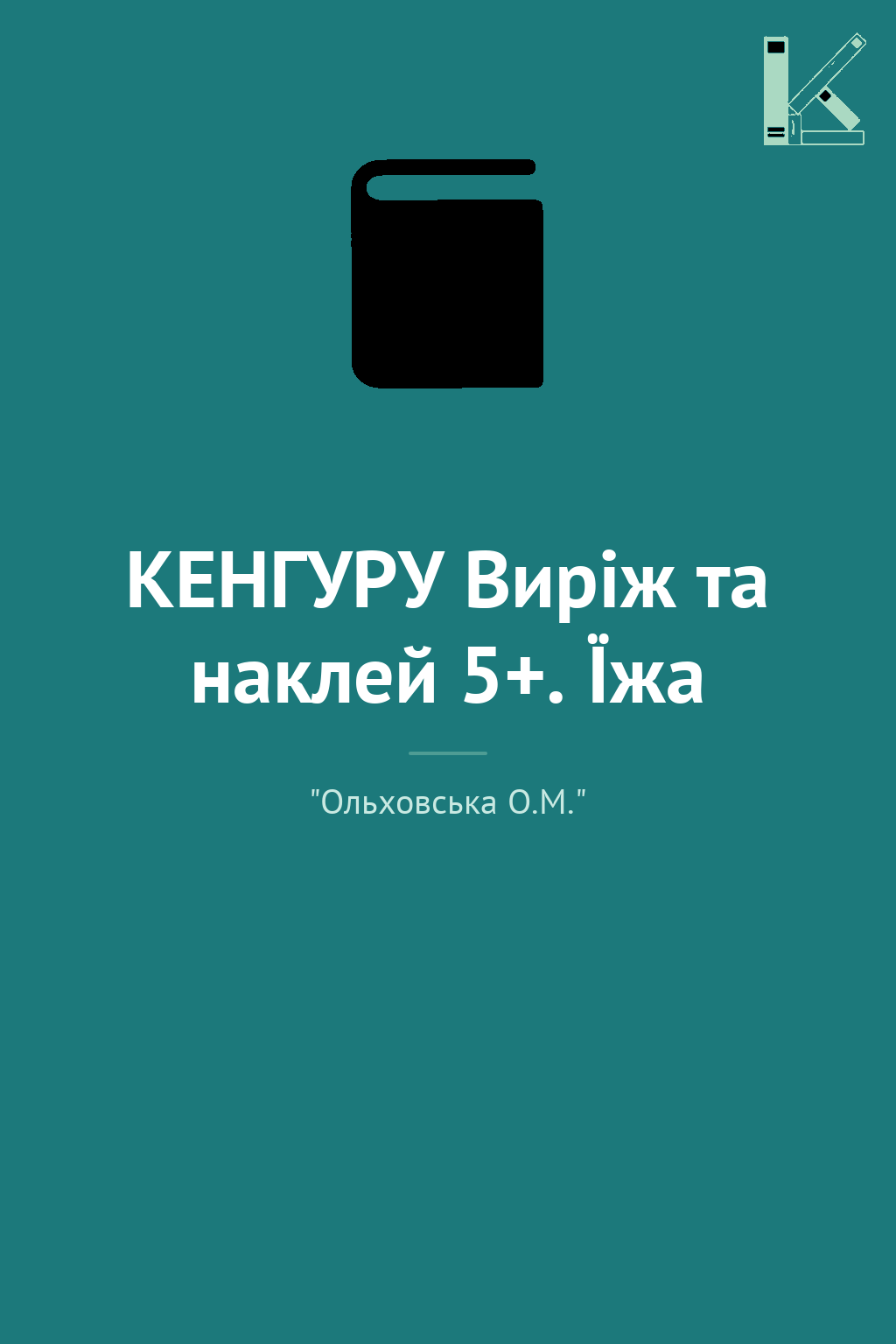 КЕНГУРУ Виріж та наклей 5+. Їжа