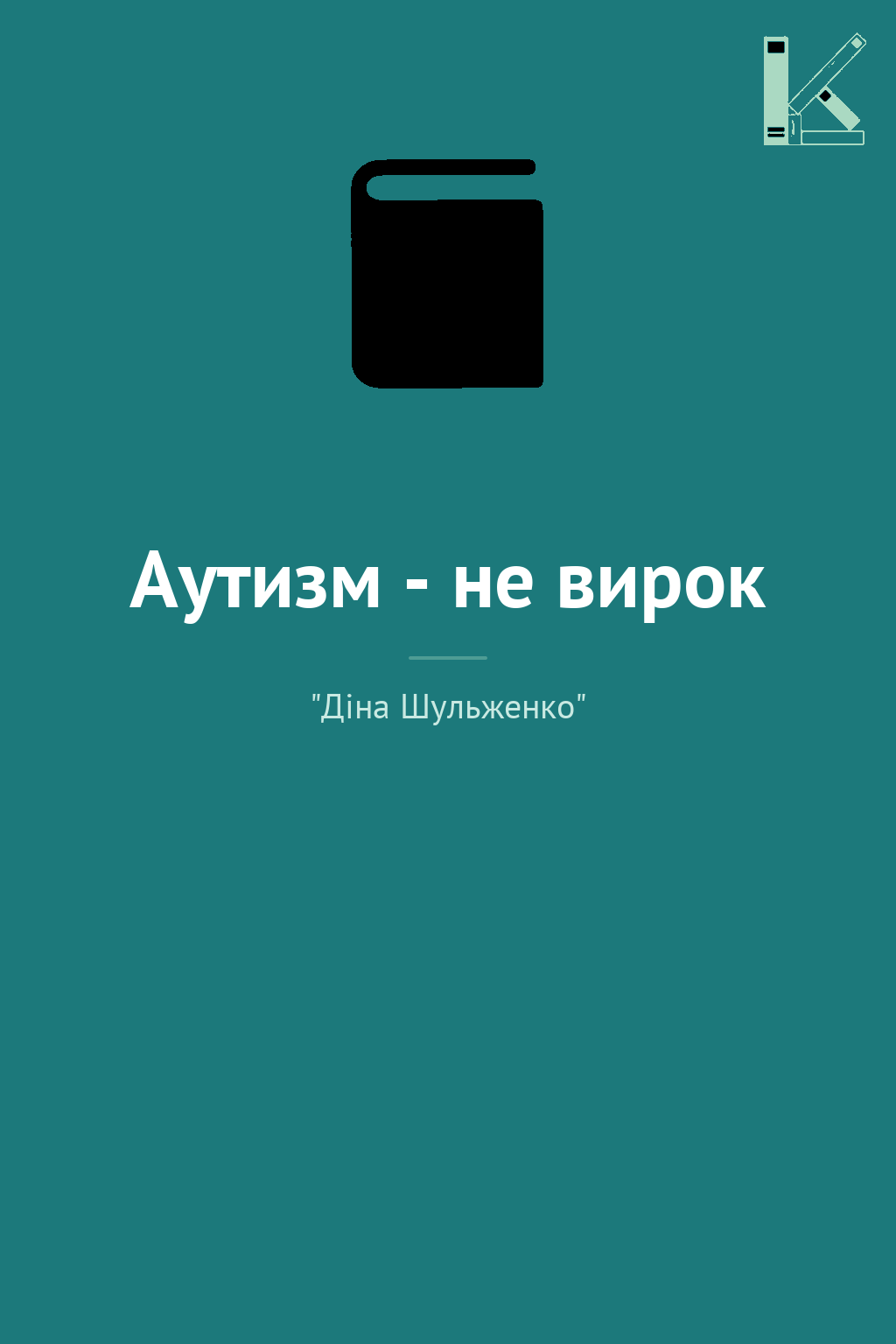 Аутизм - не вирок