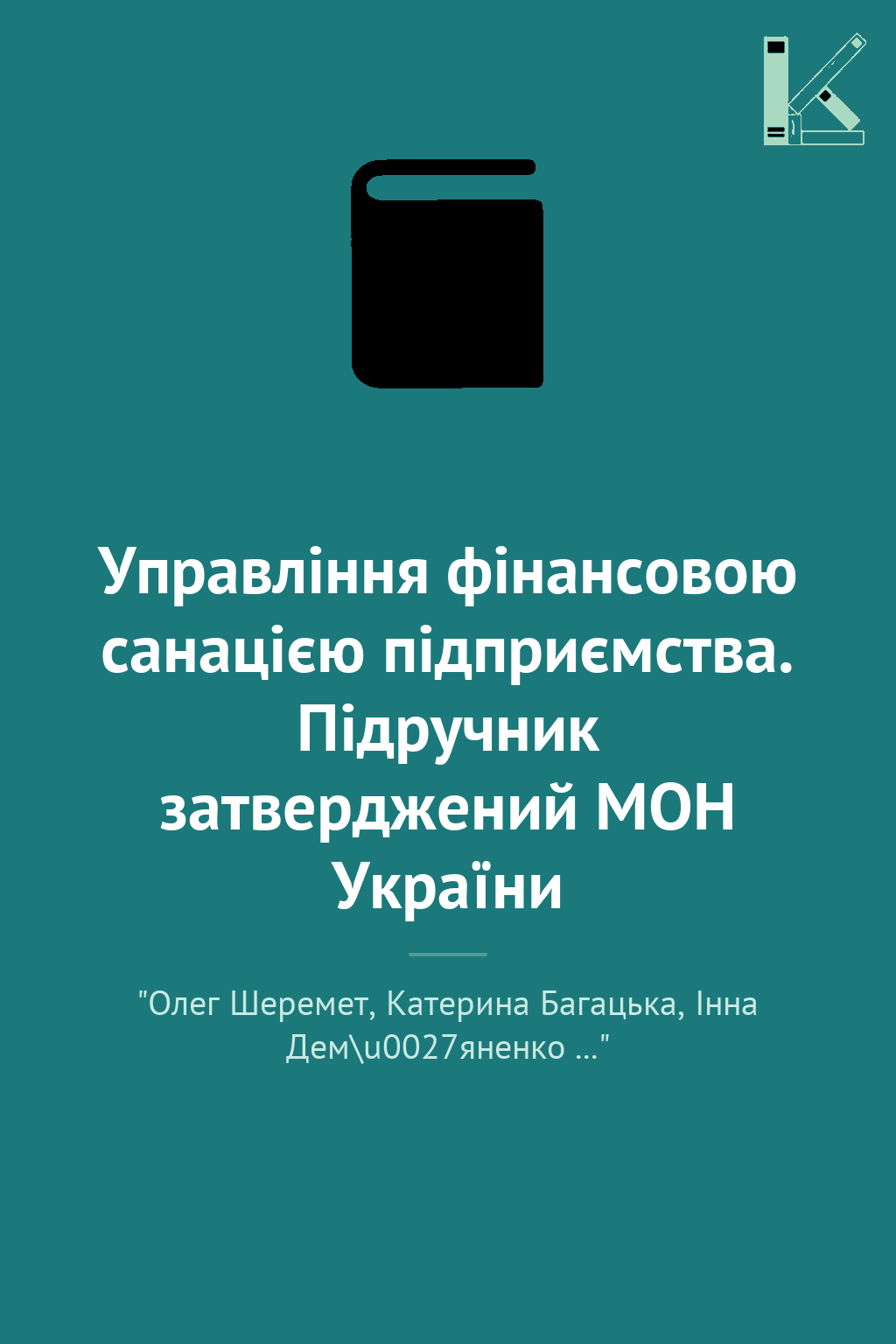 Управління фінансовою санацією підприємства. Підручник...