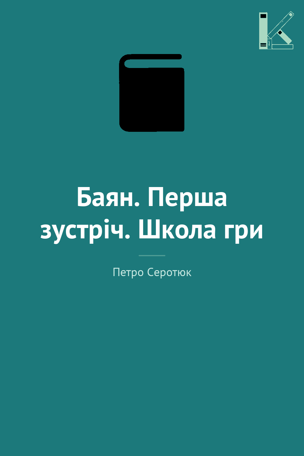Баян. Перша зустріч. Школа гри