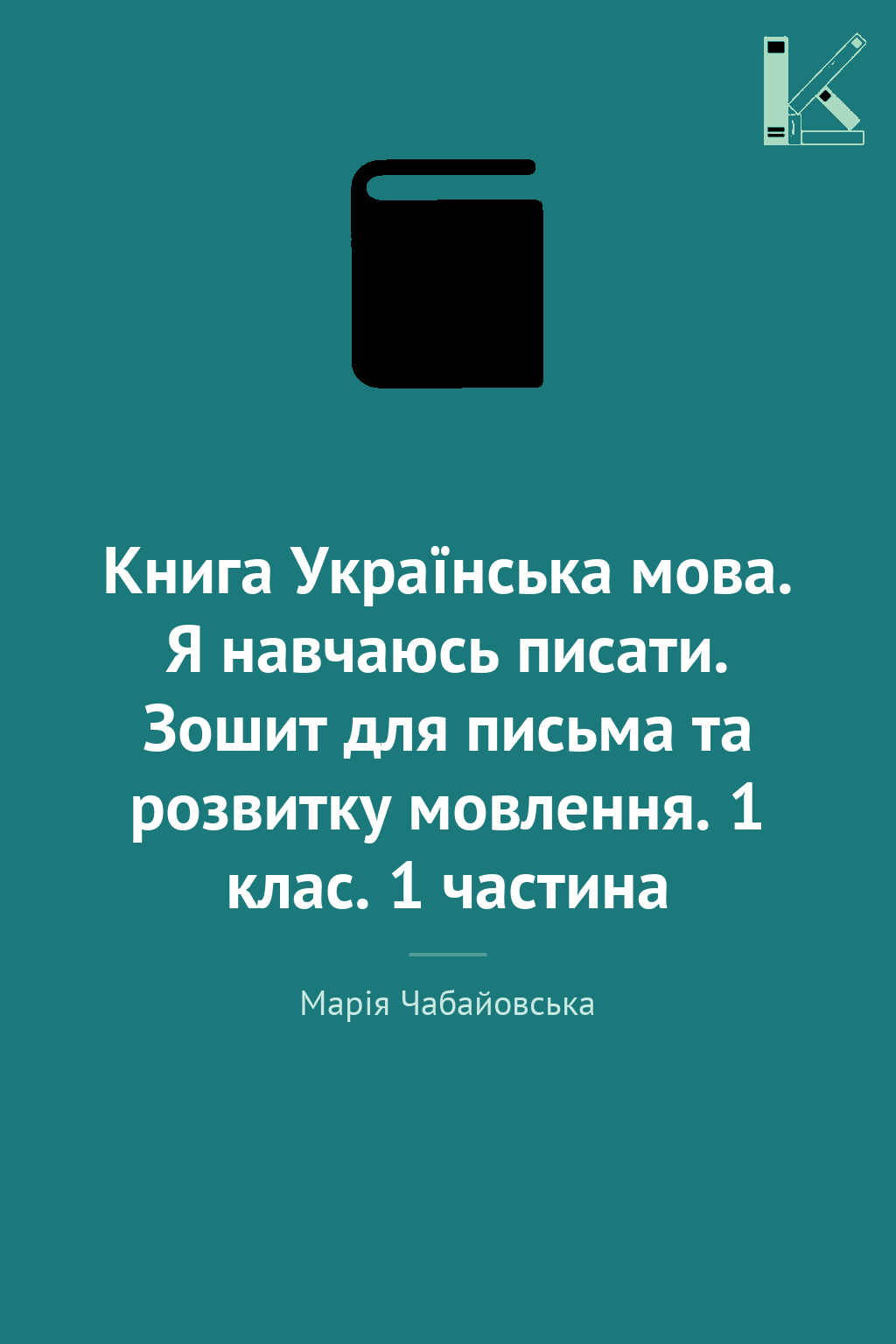 Книга Українська мова. Я навчаюсь писати. Зошит для...