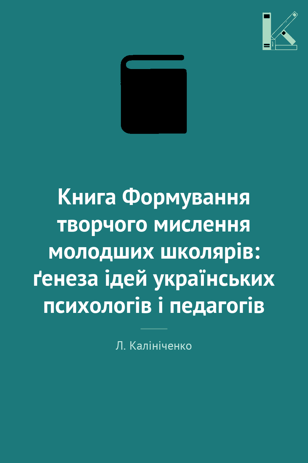 Книга Формування творчого мислення молодших школярів:...