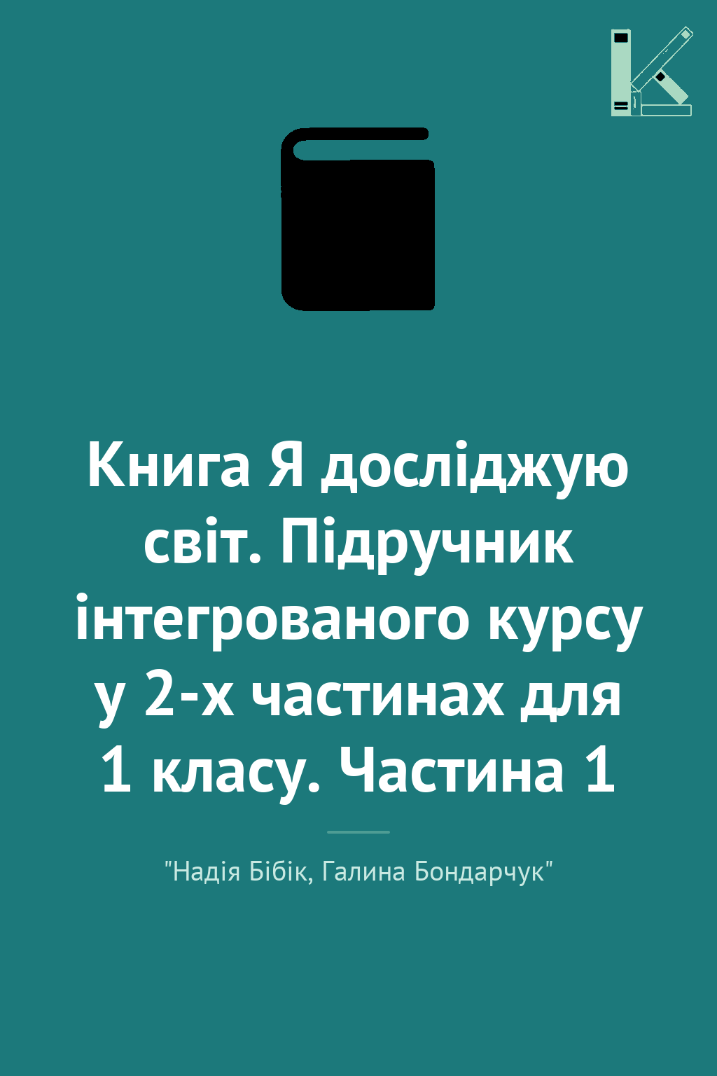 Книга Я досліджую світ. Підручник інтегрованого курсу...