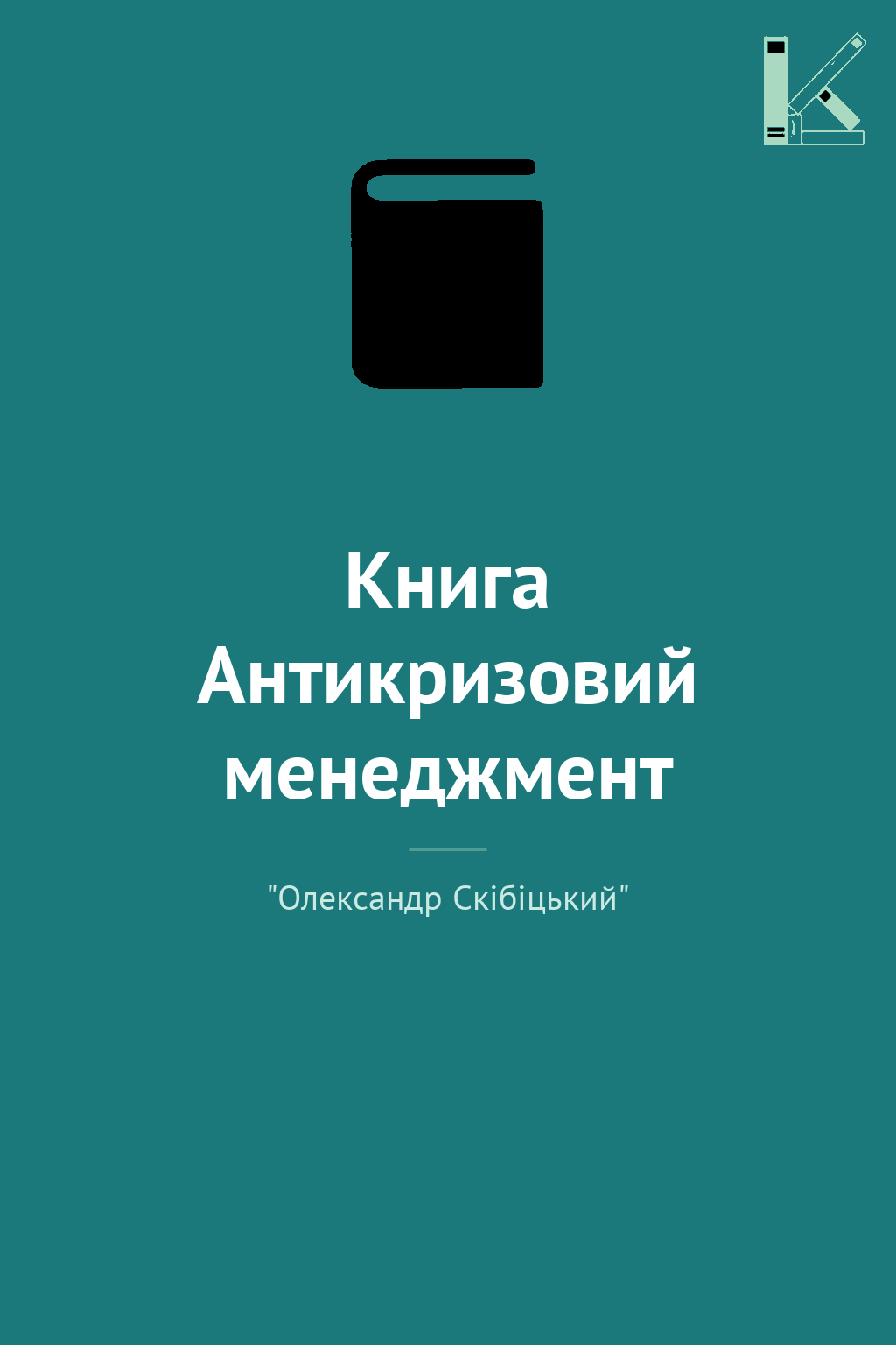 Книга Антикризовий менеджмент