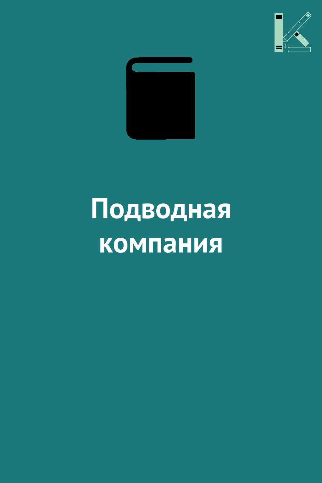Подводная компания