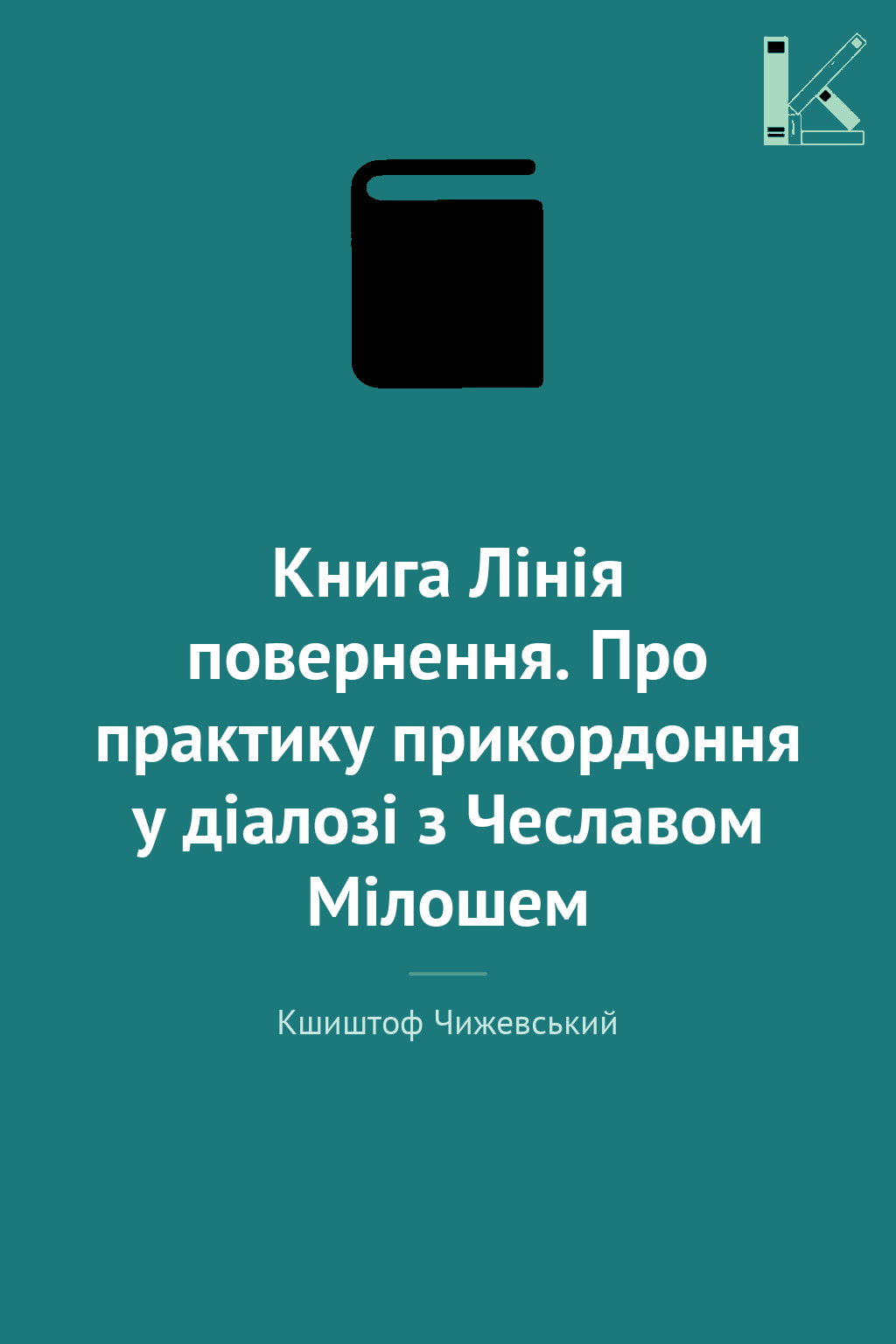 Книга Лінія повернення. Про практику прикордоння у...