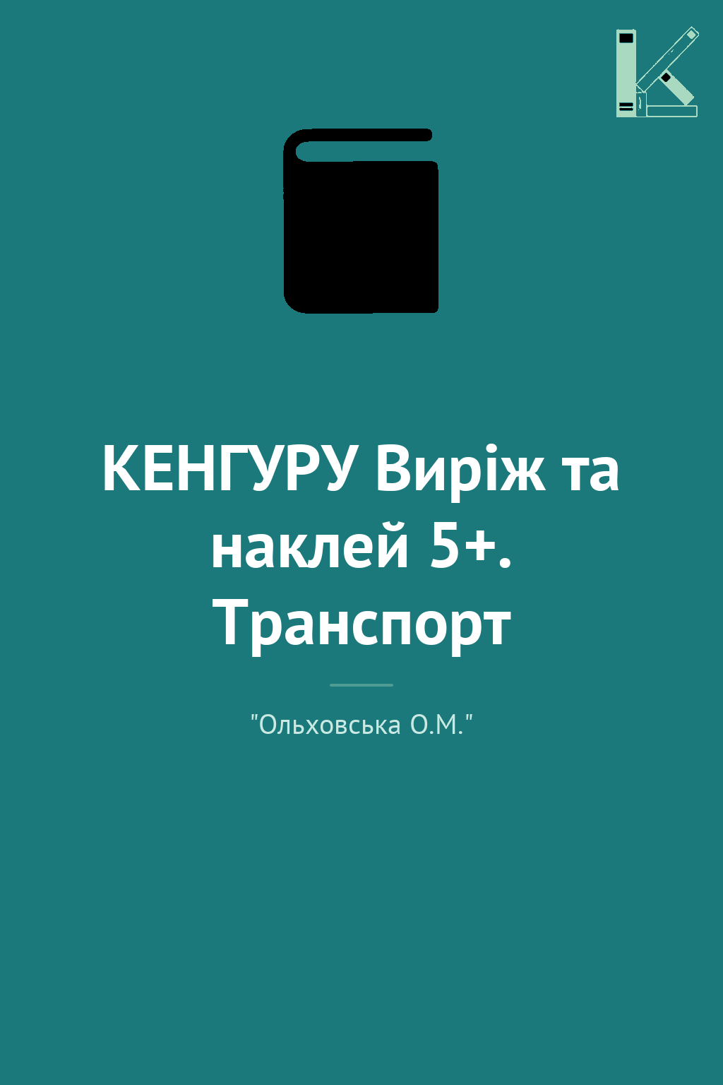КЕНГУРУ Виріж та наклей 5+. Транспорт