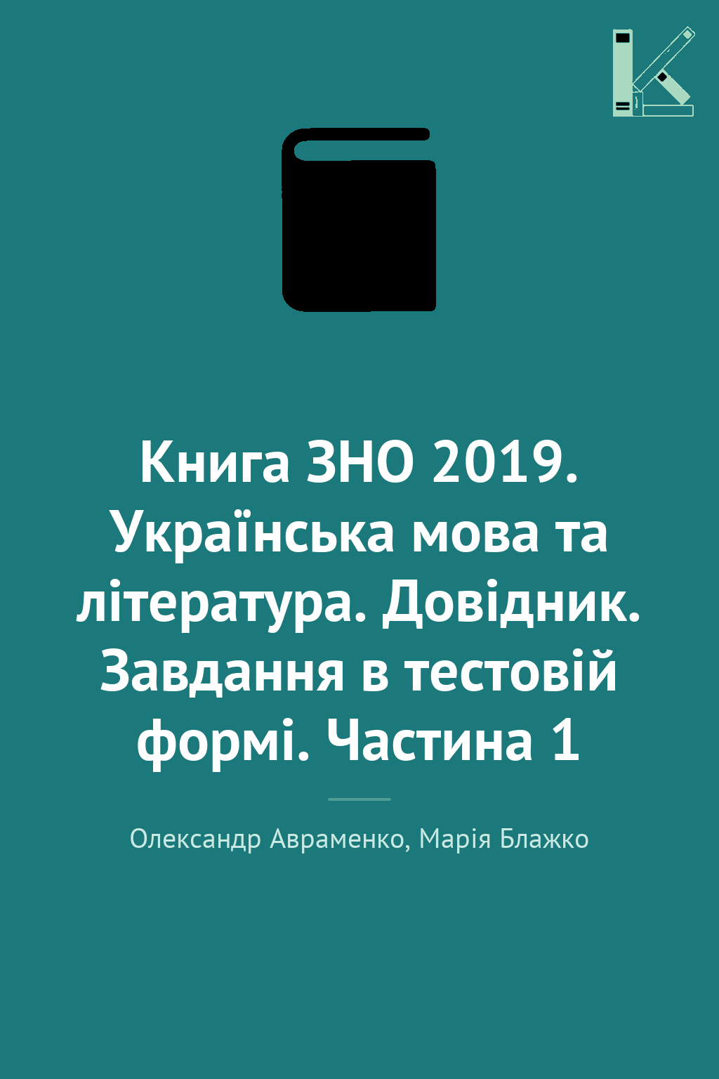 Книга ЗНО 2019. Українська мова та література. Довідник....